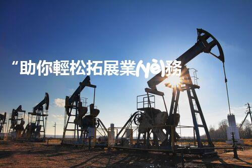“助你輕松拓展業(yè)務(wù)，河南機(jī)械加工公司加盟電話來(lái)了解！”